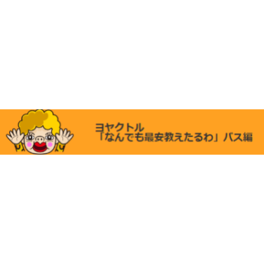 ヨヤクトル 1