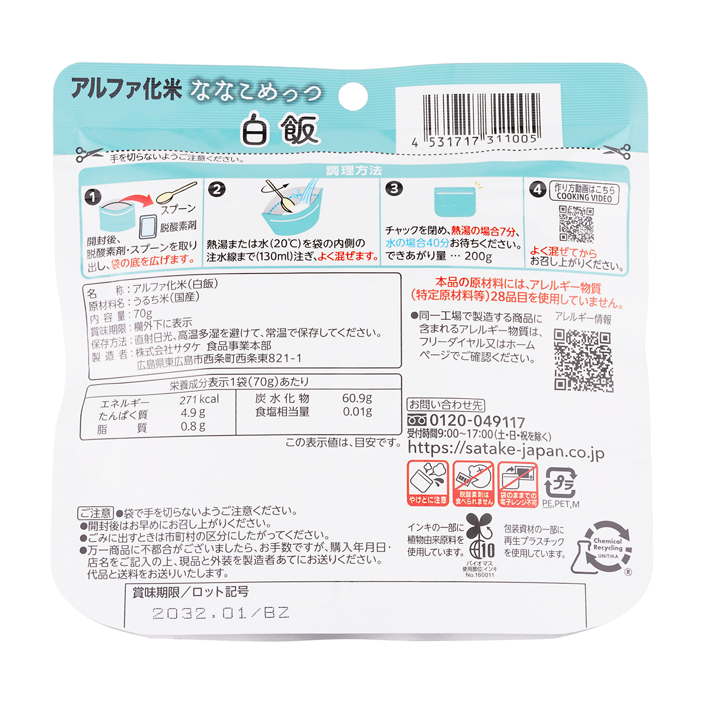 ななこめっつ 白飯 2