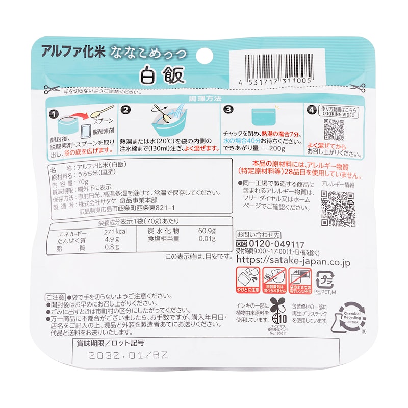 ななこめっつ 白飯 2