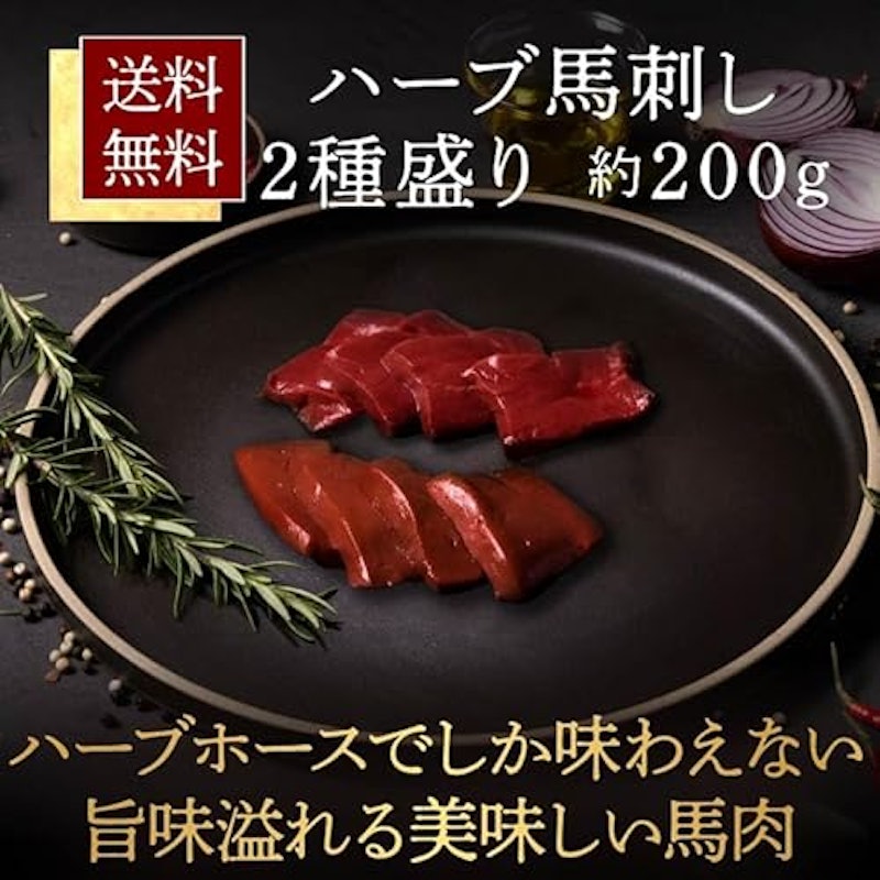 ハーブ馬刺し レバー ハツ 2
