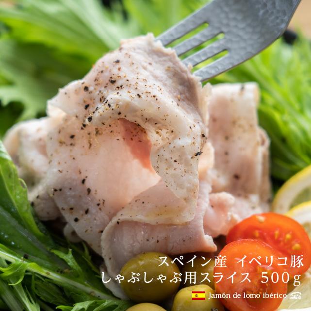 イベリコ豚 バラ スライス 5
