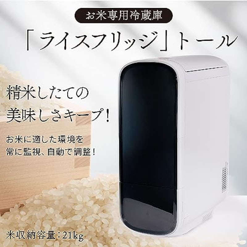 ライスフリッジ トール 2