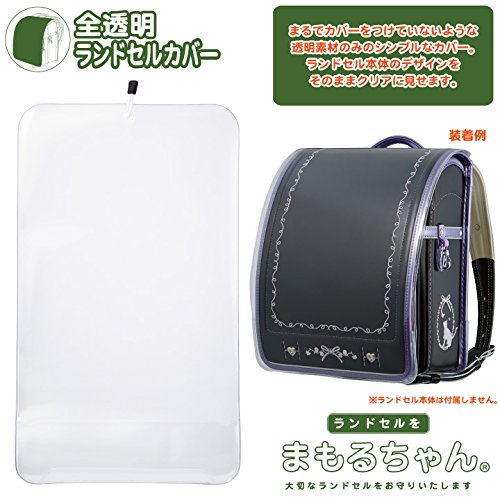 全透明ランドセルカバー 2