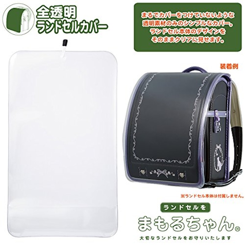 全透明ランドセルカバー 2