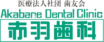 赤羽のホワイトニングにおすすめの歯科医院 5