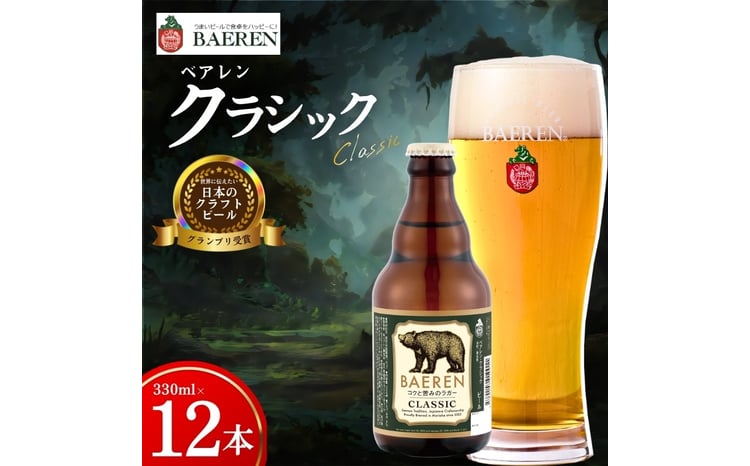 クラフトビール クラッシック ベアレン 1