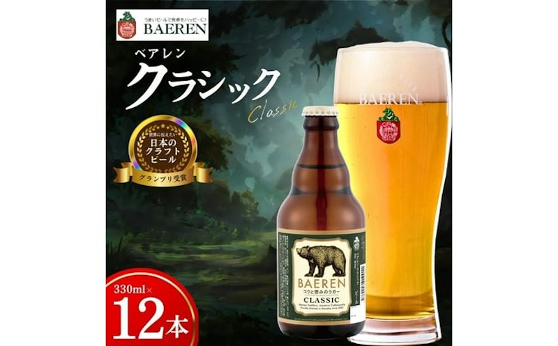 クラフトビール クラッシック ベアレン 1