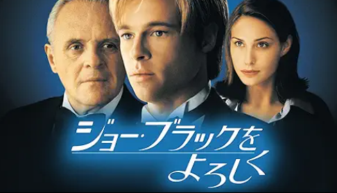 ジョー・ブラックをよろしく 1