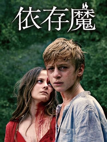 依存魔 1