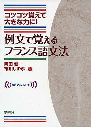 例文で覚えるフランス語文法 1