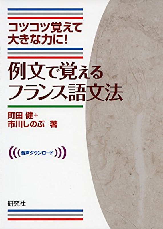 例文で覚えるフランス語文法 1