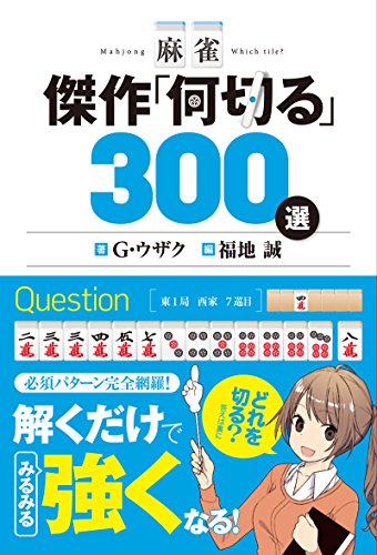 麻雀本のおすすめ人気ランキング | マイベスト