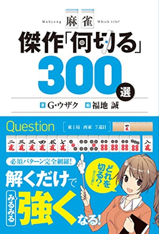 麻雀 傑作「何切る」300選 1