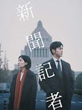 社会派映画のおすすめ人気ランキング 2