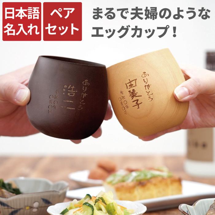 名入れ なつめのペアロックカップ 2