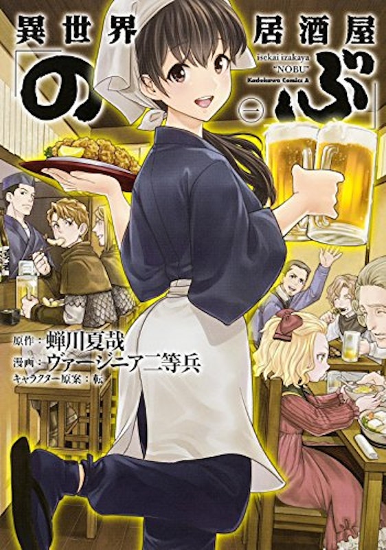 異世界居酒屋 のぶ 1