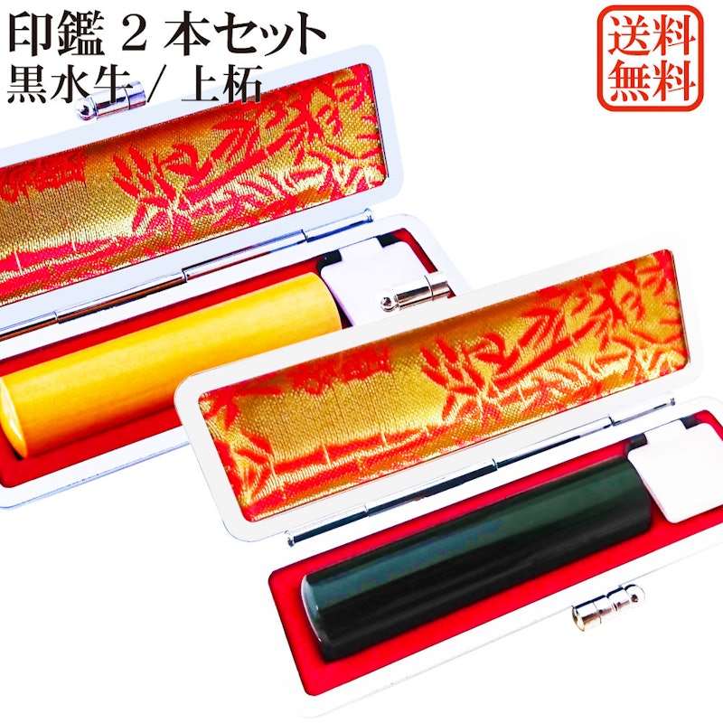 印鑑2本セット 黒水牛・上柘 1
