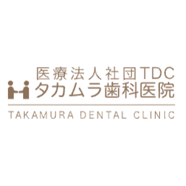 タカムラ歯科医院　ホワイトニング 1