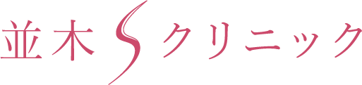 並木Sクリニック 医療ハイフ 1