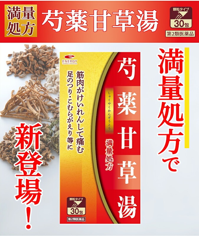 芍薬甘草湯 4