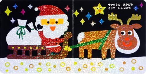 きらきら ぴかぴか メリークリスマス！  3