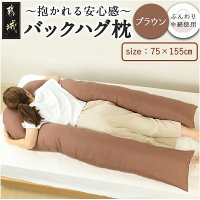 バックハグ枕 1