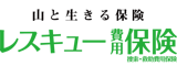 山岳保険のおすすめ 2