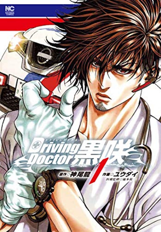Driving Doctor 黒咲 1 1