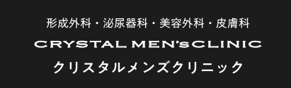クリスタルメンズクリニック 包茎治療 1