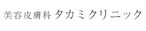 美容皮膚科タカミクリニック Vビーム 1