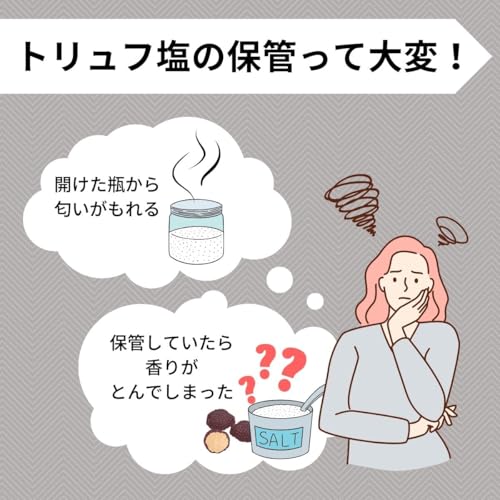 香りがとばない トリュフ塩 4