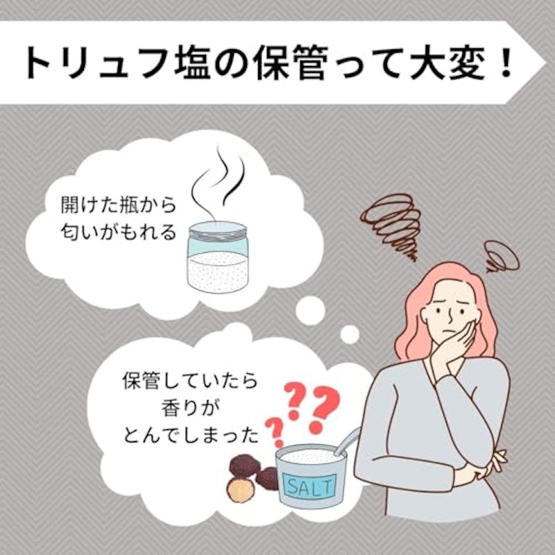 香りがとばない トリュフ塩 4