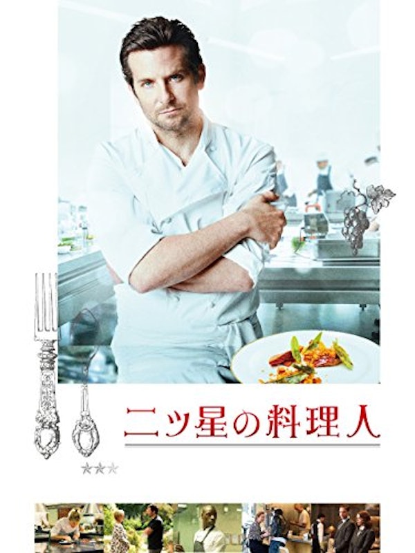 二ツ星の料理人 1