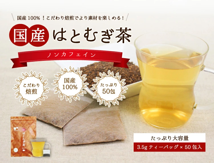 国産はとむぎ茶 2