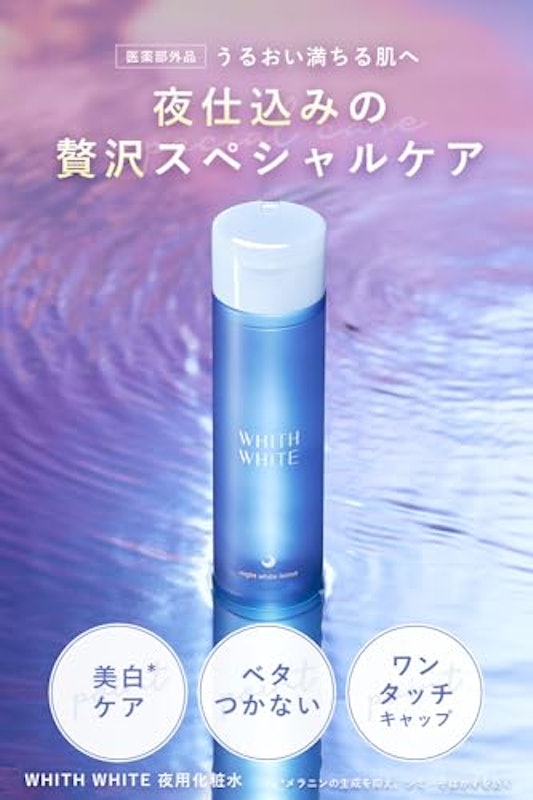 夜用化粧水 2