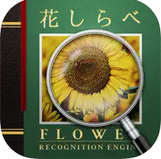花しらべ 花認識/花検索 1