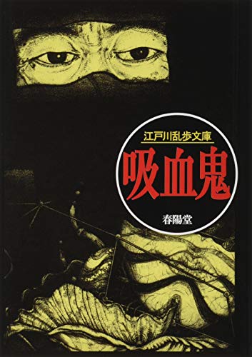 吸血鬼 リニューアル版 1