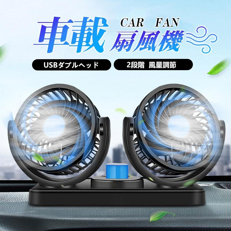 車載扇風機 2