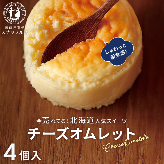 チーズオムレット 4個入 1