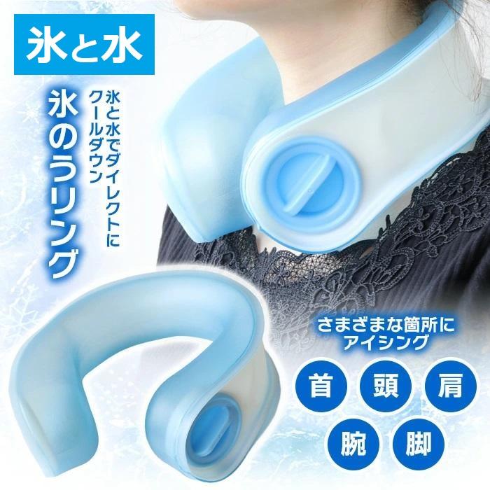 氷のうリング 1