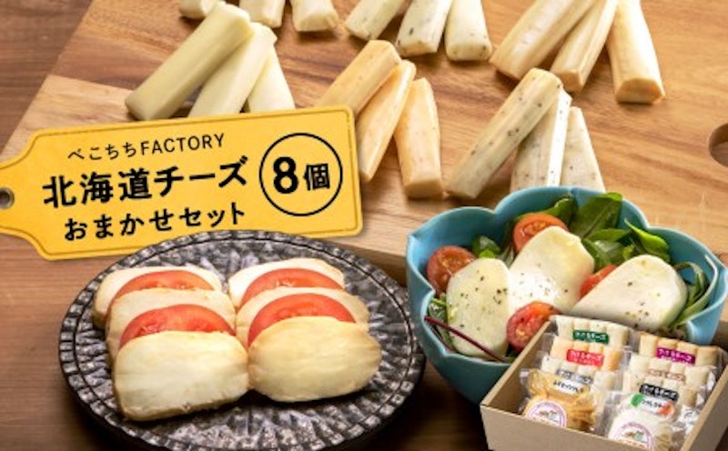 べこちちFACTORY★チーズお任せセット8個 1