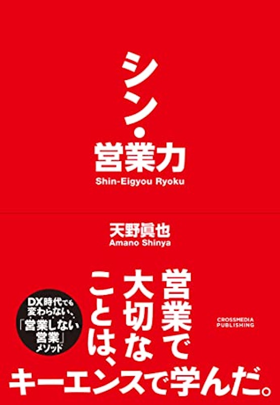 シン・営業力 1