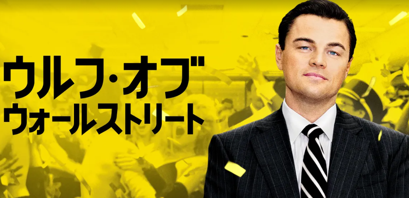 ウルフ・オブ・ウォールストリート 1