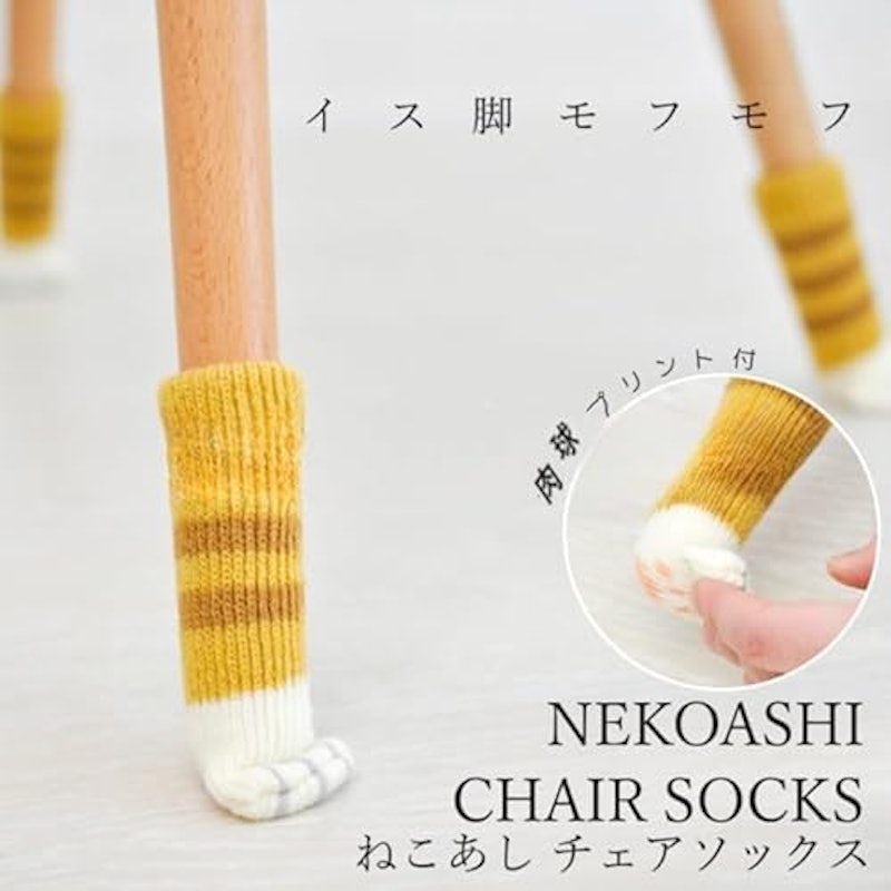 チェアソックス 2