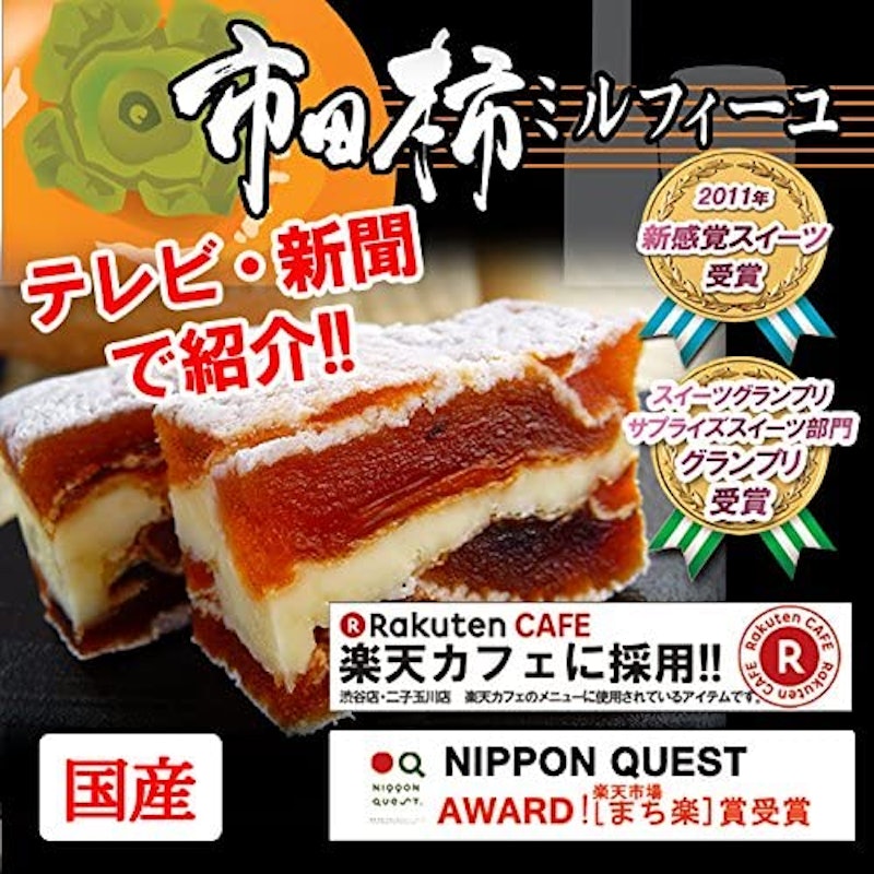市田柿ミルフィーユ 3