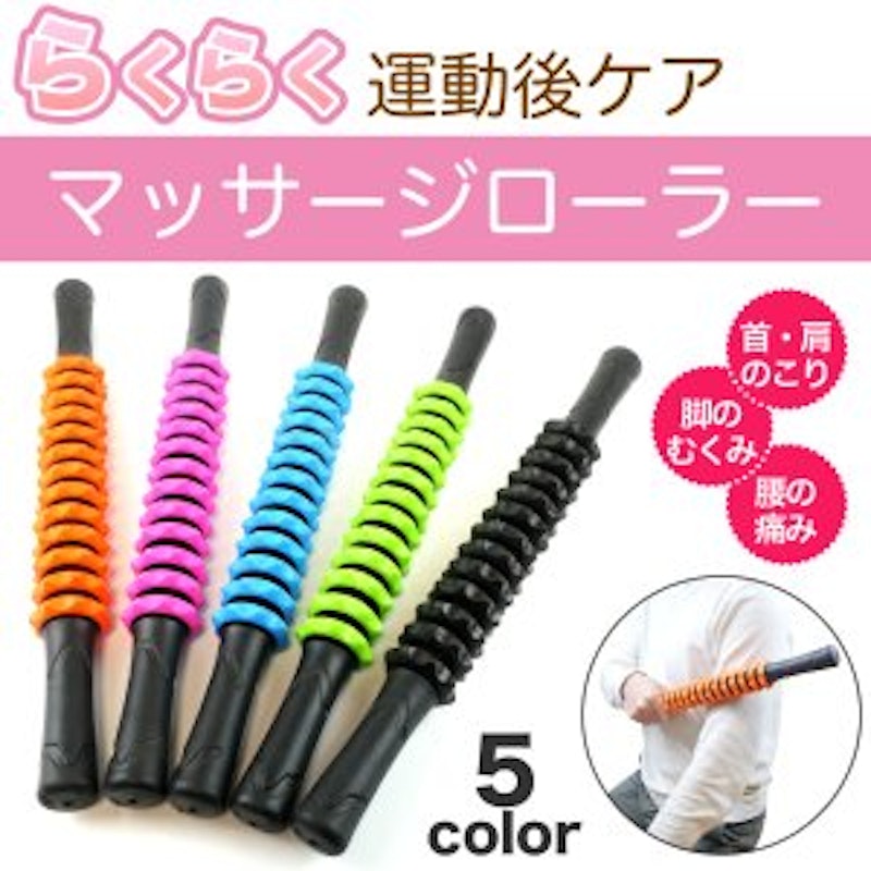 マッサージローラー 1