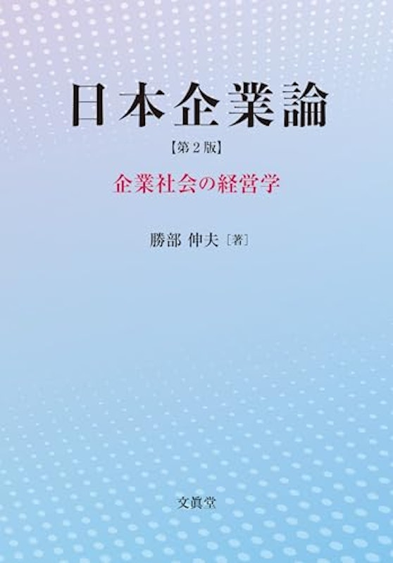 日本企業論 第2版 1