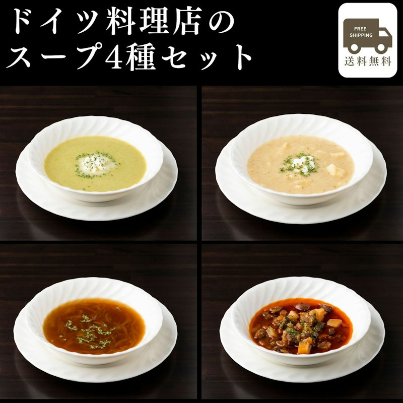 ドイツ料理店のスープ4種セット 1