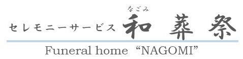 和葬祭 1