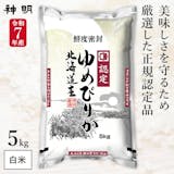 【徹底比較】ゆめぴりかのおすすめ人気ランキング【2026年】 5